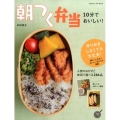 10分でおいしい!朝つく弁当 人気のおかずと味別で選べる286品 GAKKEN HIT MOOK
