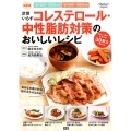 計算いらずコレステロール・中性脂肪対策のおいしいレシピ 最新 適正エネルギー摂取量に合わせて作れる 1日1200～1500kcal1日1600