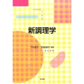 新調理学