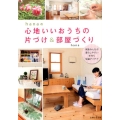 hanaの心地いいおうちの片づけ&部屋づくり 家族みんなが暮らしやすい手作り快適アイデア