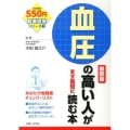 血圧の高い人がまず最初に読む本 最新版 健康図解シリーズ 1