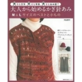 大人から始めるかぎ針あみM&Lサイズのベストと小もの 大きな文字、大きな写真、大きなあみ図で 主婦の友生活シリーズ