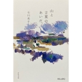 山と言葉のあいだ
