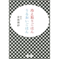 冷え取りごはんうるおいごはん