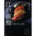 江戸前鮨 伝統の技と真髄