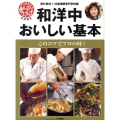 和洋中おいしい基本 このコツでプロの味!
