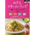 ルクエスチームバッグ使いこなしレシピ ルクエ公認レシピ このまま冷蔵、冷凍、レンジでチン!早い、簡単、スチームバッグで