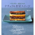 パティスリーポタジエのナチュラル野菜スイーツ