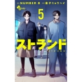 ストランド (5)