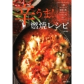 辛うま!燃焼レシピ