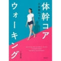 体幹コアウォーキング 人生変わった!