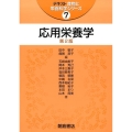 応用栄養学 第2版 テキスト食物と栄養科学シリーズ 7