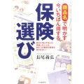 商品名で明かす今いちばん得する保険選び