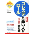 コレステロールの高い人がまず最初に読む本 最新版 健康図解シリーズ 2