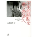 「出生前診断」を迷うあなたへ 子どもを選ばないことを選ぶ 講談社+アルファ文庫 A 146-1