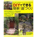 DIYでできる簡単!庭づくり 初心者でも失敗なし!オールプロセス写真つき