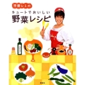 平野レミのキュートでおいしい野菜レシピ 講談社のお料理BOOK