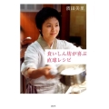 食いしん坊が喜ぶ直球レシピ 講談社のお料理BOOK