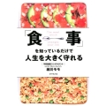 「食事」を知っているだけで人生を大きく守れる