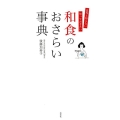 和食のおさらい事典 意外と知らない知っておきたい