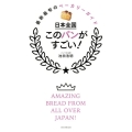 日本全国このパンがすごい! 最新最旬のベーカリーガイド