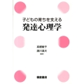 子どもの育ちを支える発達心理学