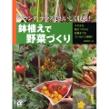 鉢植えで野菜づくり ベランダ、テラスでおいしく収穫! 主婦の友αブックス