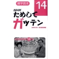 雑学読本NHKためしてガッテン 14