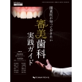 開業医が知っておきたい 審美歯科実践ガイド