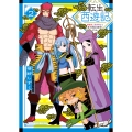 転生西遊記 ～孫悟空、異世界にて貧乏貴族の跡取りとなる。～ 2 (2巻)