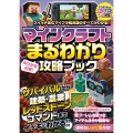 マインクラフトまるわかり攻略ブック ～最新アップデート情報、冒険の基本、建築、農業、レッドストーン、コマンドまで全部わかる!【オールカラーふりがな付き/スイッチ1・2含むマイクラ統合版対応!】