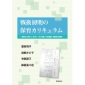 戦後初期の保育カリキュラム―昭和20年代(1945～54年度)の幼稚園・保育所の実際―