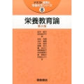 栄養教育論 第2版 テキスト食物と栄養科学シリーズ 8