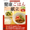 毎日の栄養がしっかりとれる健康ごはん献立 GAKKEN HIT MOOK 学研のお料理レシピ