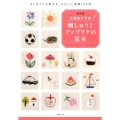 大塚あや子の刺しゅうとアップリケの基本 新装版 はじめてでも刺せる、かわいい図案150点