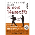 脱・メタボ14日間の旅! おやじダイエット部新入部員