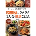 シニアのラクラク1人分健康ごはん おいしいから何度も作りたくなる!