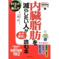 内臓脂肪を減らしたい人がまず最初に読む本 ダイエットの落とし穴 病気を防ぐ!健康図解シリーズ 7