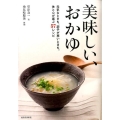 美味しい、おかゆ 新装版 元気なときも、調子が悪いときも。体と心が喜ぶ57レシピ