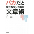 バカだと思われないための文章術 誰も教えてくれなかった基本中の基本