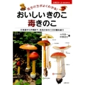 おいしいきのこ毒きのこ 見分け方がよくわかる! 北海道から沖縄まで、各地のきのこ200種を紹介 主婦の友ベストBOOKS