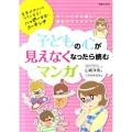 子どもの心が見えなくなったら読むマンガ 育児がグイッとラクになる!ハッピーママ・コーチング カーッとする前に!読むサプリ