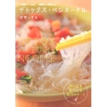 デトックス・ベジヌードル 1週間で-2kg!超毒出し野菜めん
