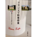 フランスで料理修業 辻調グループフランス校の30年