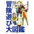 冒険遊び大図鑑 元気と勇気がわいてくる!