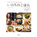 いのちのごはん 食べるだけで幸せになる