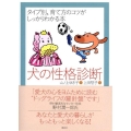犬の性格診断 タイプ別、育て方のコツがしっかりわかる本