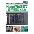 NanoVNA測定で電子回路マスタ