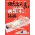 寝たまんまできる〈病気封じ〉体操 腰痛、ひざ痛から冷え症、ぽっこりお腹まで