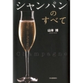 シャンパンのすべて 新装版